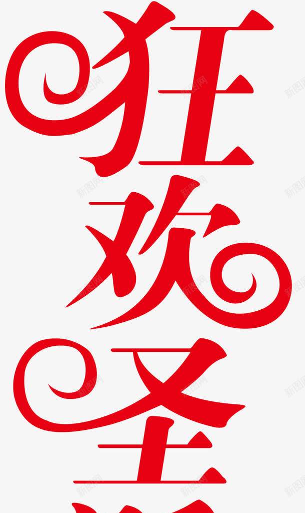 狂欢圣诞艺术字png免抠素材_88icon https://88icon.com 免费 圣诞快乐 艺术字