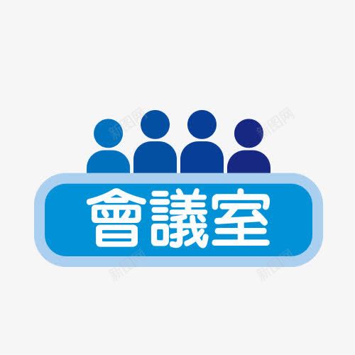 会议室标签png免抠素材_88icon https://88icon.com 人 会议室标签 开会 蓝色