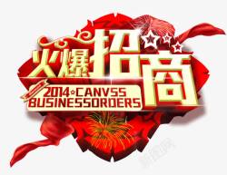 火爆招商素材