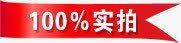 100实拍100实拍图标淘宝促销标签高清图片