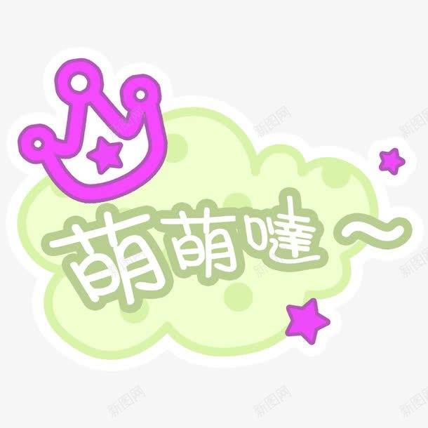 绿色清新萌萌哒艺术字png免抠素材_88icon https://88icon.com 免抠PNG 清新 绿色 艺术字 萌萌哒