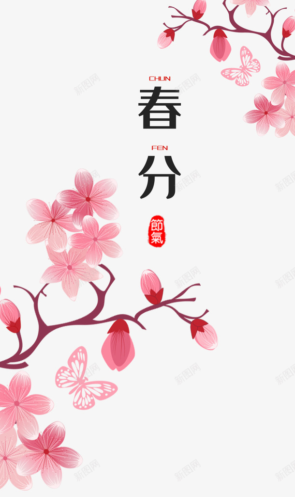 春分樱花蝴蝶春天psd免抠素材_88icon https://88icon.com 春分 春天 樱花 樱花公园 蝴蝶