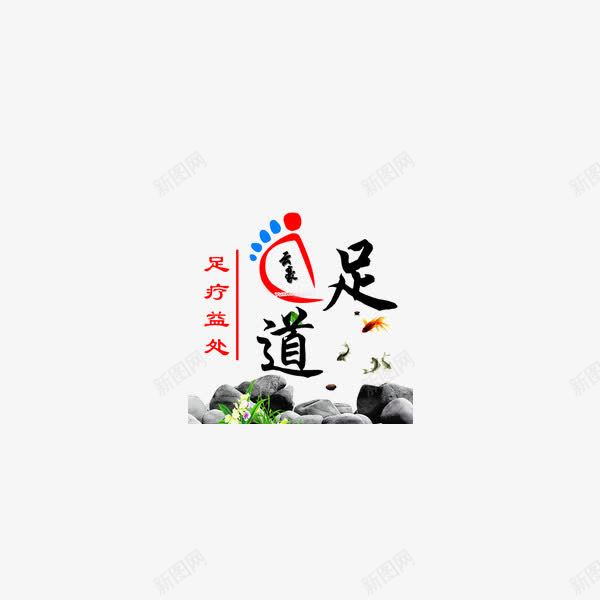 足道的片png免抠素材_88icon https://88icon.com 保健 健康 养生 艺术字 足道