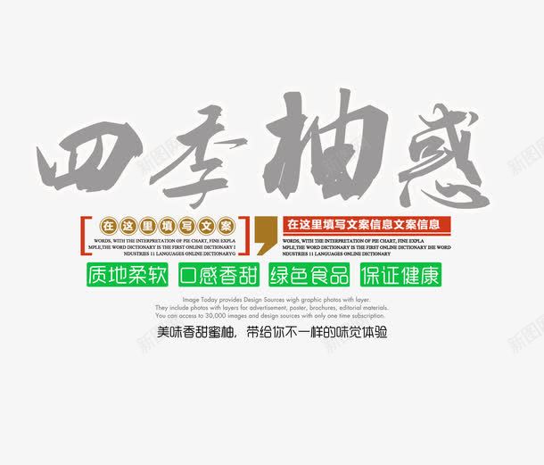 四季柚惑文字排版png免抠素材_88icon https://88icon.com 四季柚惑 文字排版 柚子海报 水果海报