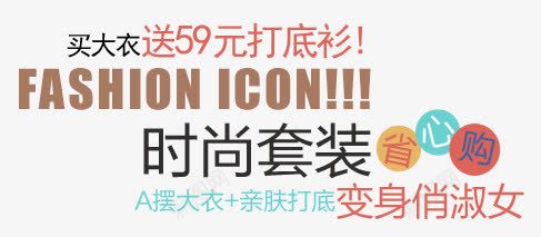 时尚套装淘宝字体排版png免抠素材_88icon https://88icon.com 天猫字体 女装 字体促销 淘宝字体排版