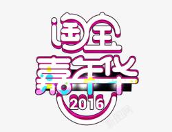 鍗佷竴2016淘宝嘉年华高清图片