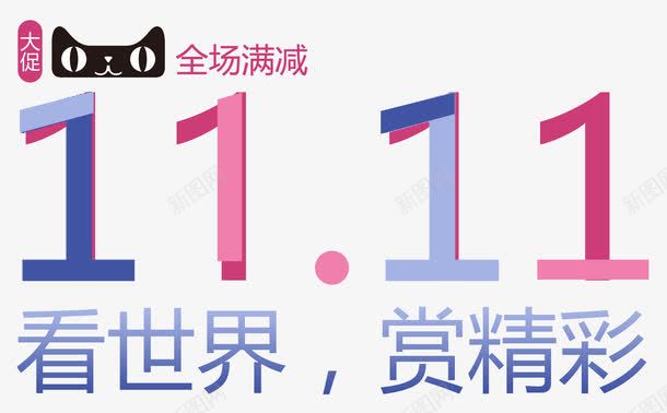 双11字体png免抠素材_88icon https://88icon.com 双11 矢量装饰 艺术字 装饰 装饰画