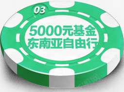 5000元基金东南亚自由行绿色电商圆形标签png免抠素材_88icon https://88icon.com 5000 东南亚 圆形 基金 标签 绿色 自由