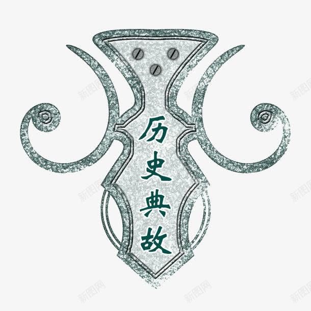 中国历史典故png免抠素材_88icon https://88icon.com 中国元素 中国历史典故 历史 有中国历史气息 青铜