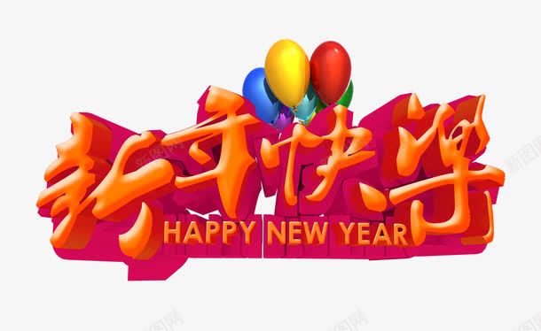 新年快乐png免抠素材_88icon https://88icon.com 喜庆节日 新年主题 新年创意海报 新年广告 新年春节PSD免费下载 新年活动 春节海报