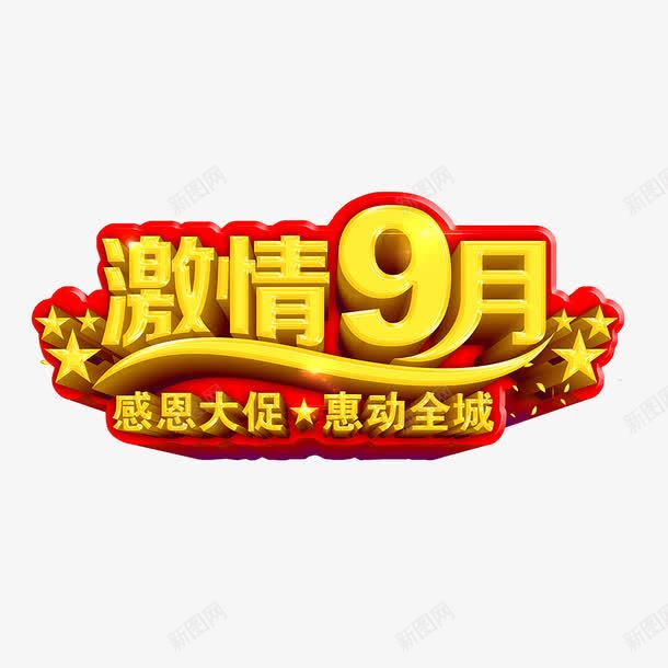 9月促销艺术字png免抠素材_88icon https://88icon.com 9月 促销 立体 艺术字 黄色