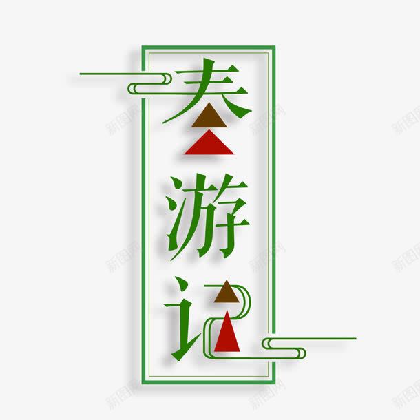 春游记艺术字免费png免抠素材_88icon https://88icon.com PNG图片 免扣 免扣图片 免扣素材 免费 免费下载 免费图片 免费素材 字体设计 春游记 立体字 艺术字