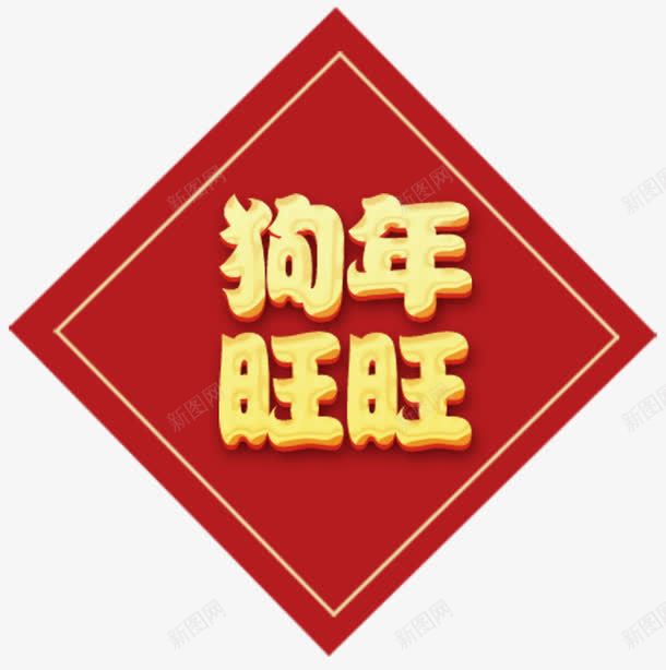 2018年狗年旺旺png免抠素材_88icon https://88icon.com 2018 2018年 旺旺 春节 春节海报 春节艺术字 狗 狗年 红色 黄色