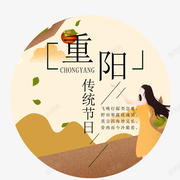 重阳传统节日png免抠素材_88icon https://88icon.com 传统节日 艺术字 装饰 装饰画 重阳节