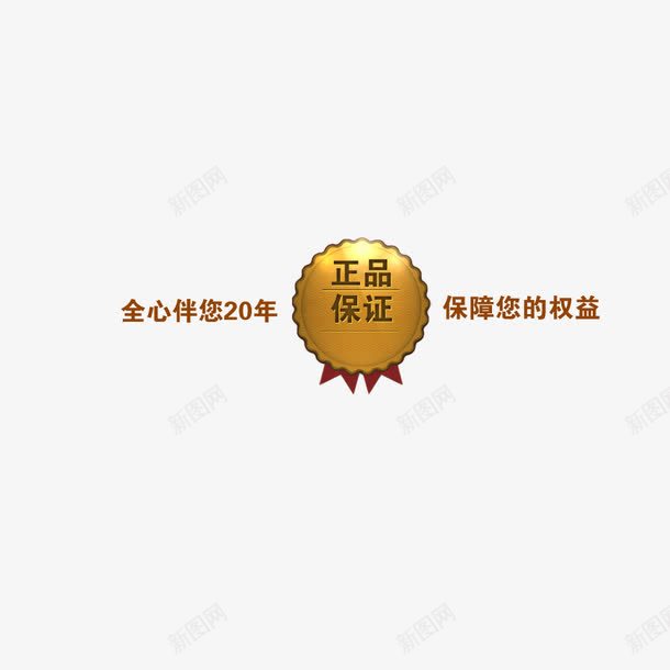 正品保证艺术字psd免抠素材_88icon https://88icon.com 字体设计 正品保证 艺术字