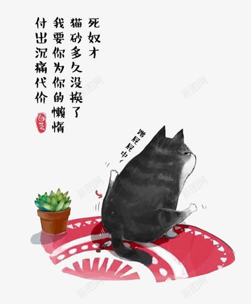 傲娇的猫png免抠素材_88icon https://88icon.com 傲娇的猫 地毯 文字控 黑色