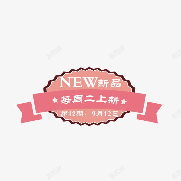 粉色新品卡通标签png免抠素材_88icon https://88icon.com NEW 优质标签 促销标签 新品 清新 粉色 红色
