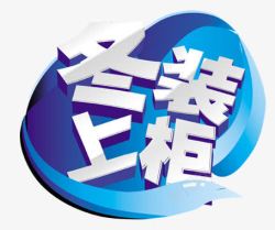 创意文字效果冬装上柜素材