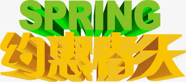 约惠春天黄色字体png免抠素材_88icon https://88icon.com 字体 春天 黄色
