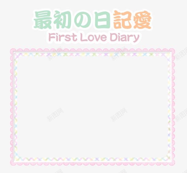 儿童画册花纹边框psd_88icon https://88icon.com 影楼儿童画册设计素材 粉色儿童素材 粉色花纹边框