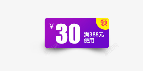 紫黄色30元满使用优惠券psd_88icon https://88icon.com 30元 优惠券 促销 满使用 白色 紫色 黄色