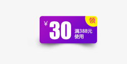 紫黄色30元满使用优惠券海报