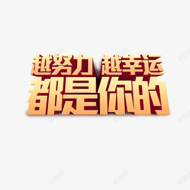 越努力越幸运png免抠素材_88icon https://88icon.com 艺术字 越努力 越幸运