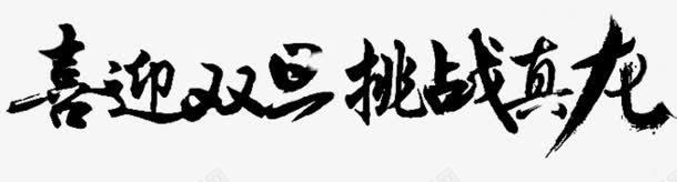 喜迎双点挑战真龙字体png免抠素材_88icon https://88icon.com 喜迎 字体 挑战 真龙