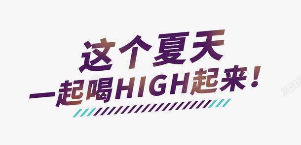 喝high起来png免抠素材_88icon https://88icon.com 紫色 艺术字 饮料促销