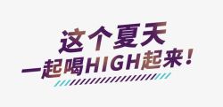 喝high起来素材