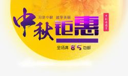 钜惠中秋banner元素素材