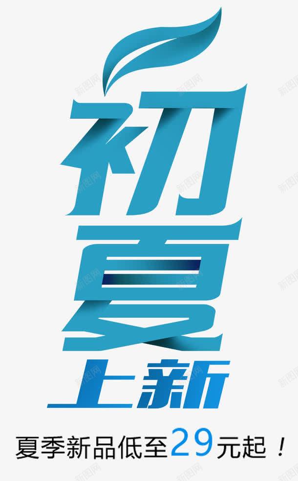 蓝色初夏艺术字png免抠素材_88icon https://88icon.com 免抠 免费图片 初夏 广告设计 艺术字体设计 蓝色 设计素材