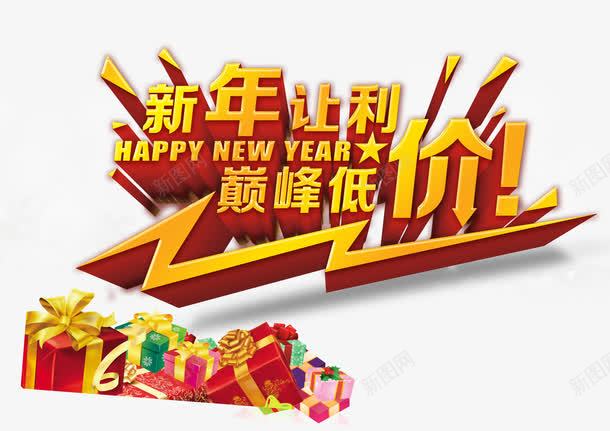 新年让利png免抠素材_88icon https://88icon.com 巅峰低价活动 新年促销 新年促销活动