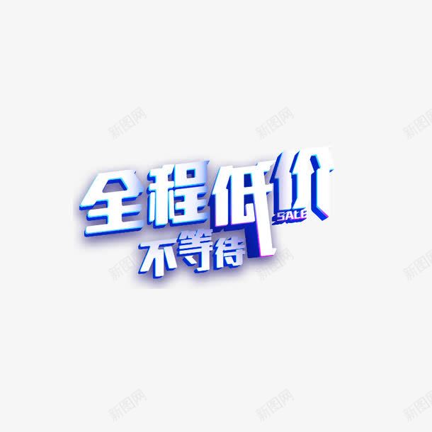 全程低价png免抠素材_88icon https://88icon.com 低价不等待 大促销 紫色 艺术字体