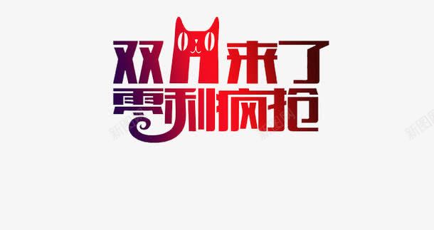 双11天猫促销png免抠素材_88icon https://88icon.com 促销 双11 双11来了 天猫 活动 零利疯抢