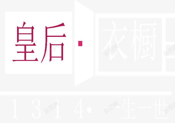 皇后衣橱png免抠素材_88icon https://88icon.com 1314 一生一世 皇后 衣橱 购物