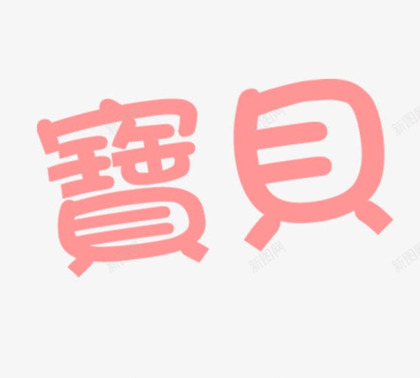 宝贝艺术字png免抠素材_88icon https://88icon.com PNG 宝贝 粉色 繁体字 艺术字