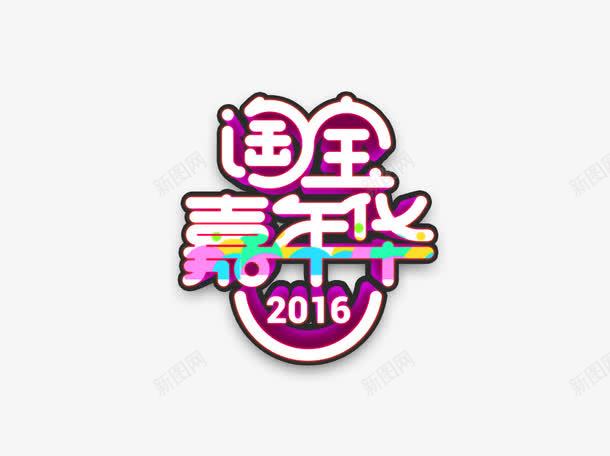 淘宝嘉年华png免抠素材_88icon https://88icon.com 娣樺疂 娲诲姩 鍢夊勾鍗