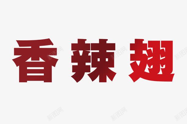 香辣翅字体png免抠素材_88icon https://88icon.com png图片素材 免费png素材 红色 美食 艺术字 鸡翅