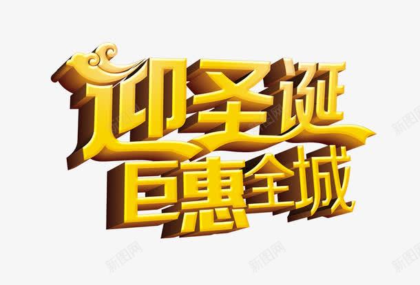 迎圣诞png免抠素材_88icon https://88icon.com 全城 巨惠 迎圣诞