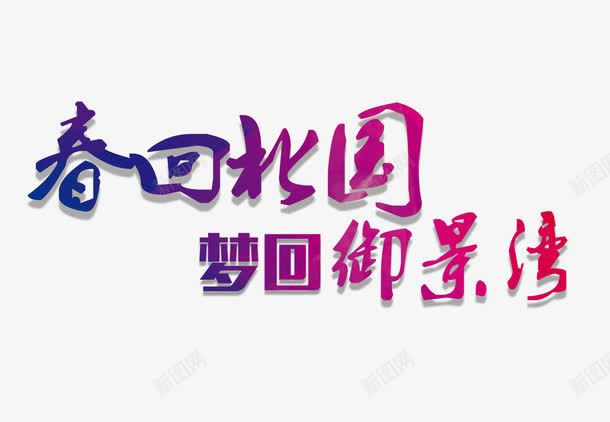 春回北园梦回御景湾毛笔字png免抠素材_88icon https://88icon.com 主题文字 春回北园梦回御景湾毛笔字 海报
