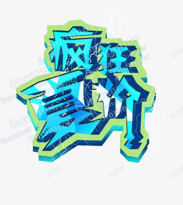 疯狂夏价蓝色立体艺术字png免抠素材_88icon https://88icon.com 疯狂 立体 艺术字 蓝色