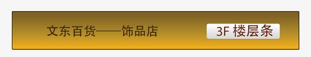 金色深度楼层贴png免抠素材_88icon https://88icon.com 个性楼层贴 展板 广告宣传 广告楼层牌 房卡 挪车牌 提示牌 楼层广告贴 楼层指示牌 楼层提示 楼层提示牌 楼层标示 楼层牌 楼层索引 楼层贴 深色 贴条 车牌 酒店房卡设计 金色楼层贴