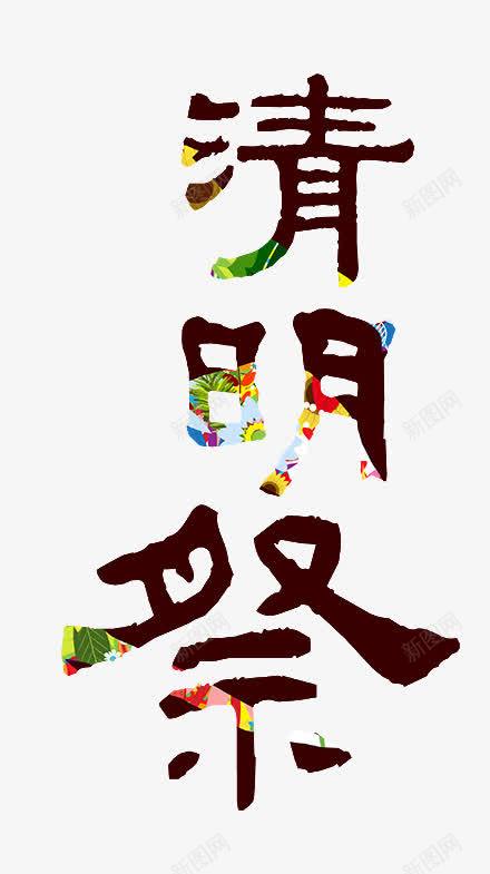 清明祭png免抠素材_88icon https://88icon.com 中国风 清明 清明祭 清明节 艺术字