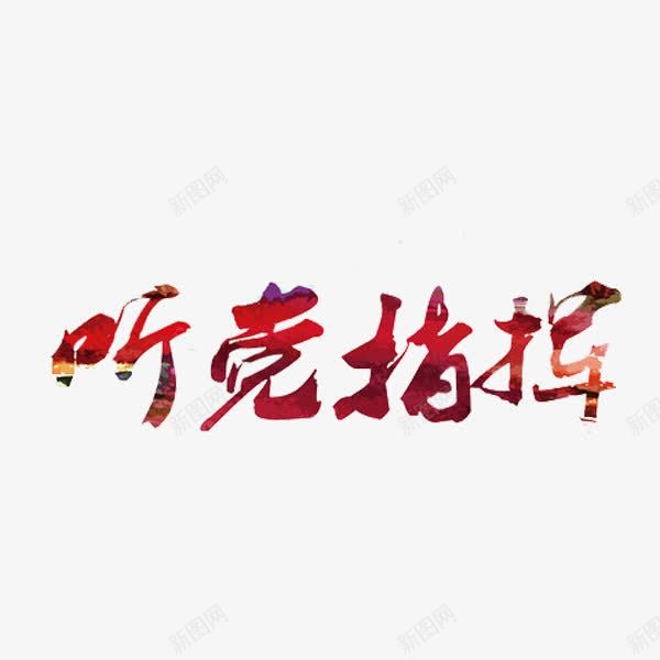 听党指挥艺术字png免抠素材_88icon https://88icon.com 字体 红色 艺术字 领导