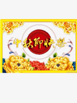 中秋节快乐素材