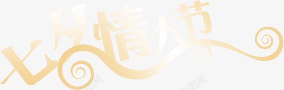 七夕情人节海报标题png免抠素材_88icon https://88icon.com 七夕 情人节 标题 海报