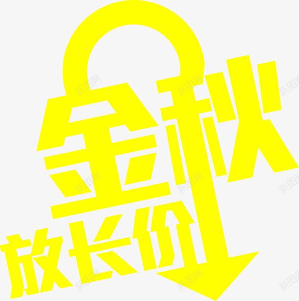 黄色字体金秋放长假png免抠素材_88icon https://88icon.com 字体 金秋 长假 黄色