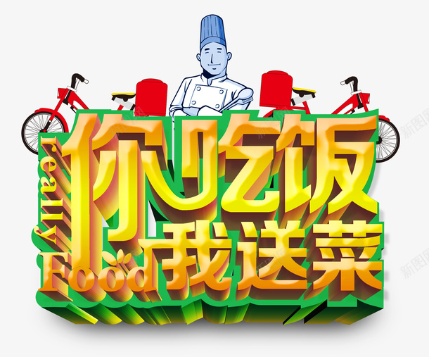 你吃饭我送菜psd免抠素材_88icon https://88icon.com 促销 餐饮 餐饮促销 饮馆促销素材