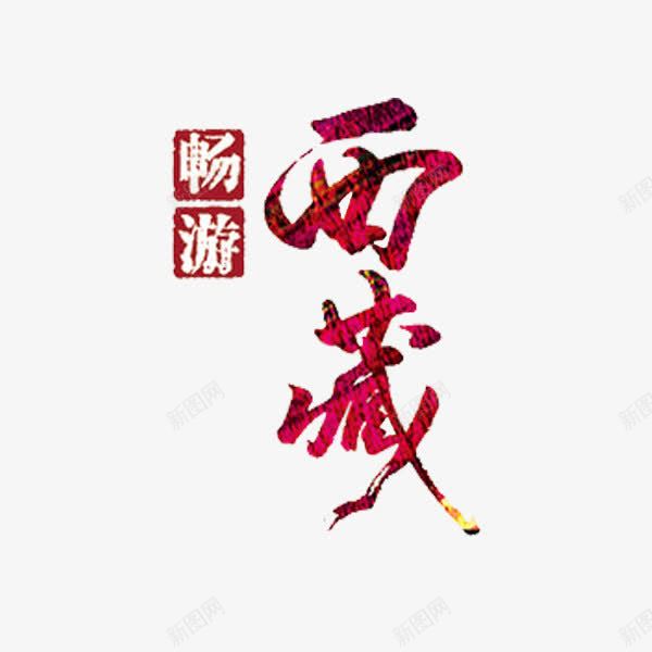 西藏艺术字png免抠素材_88icon https://88icon.com 中华人民共和国西藏自治区 中国西藏 创意 地名 水彩 红色 艺术字 西藏